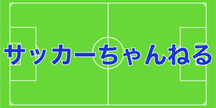 Football情報まとめ